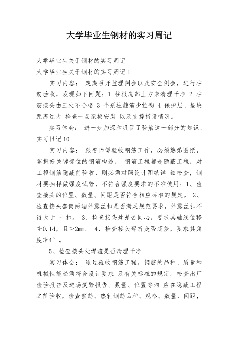 大学毕业生钢材的实习周记