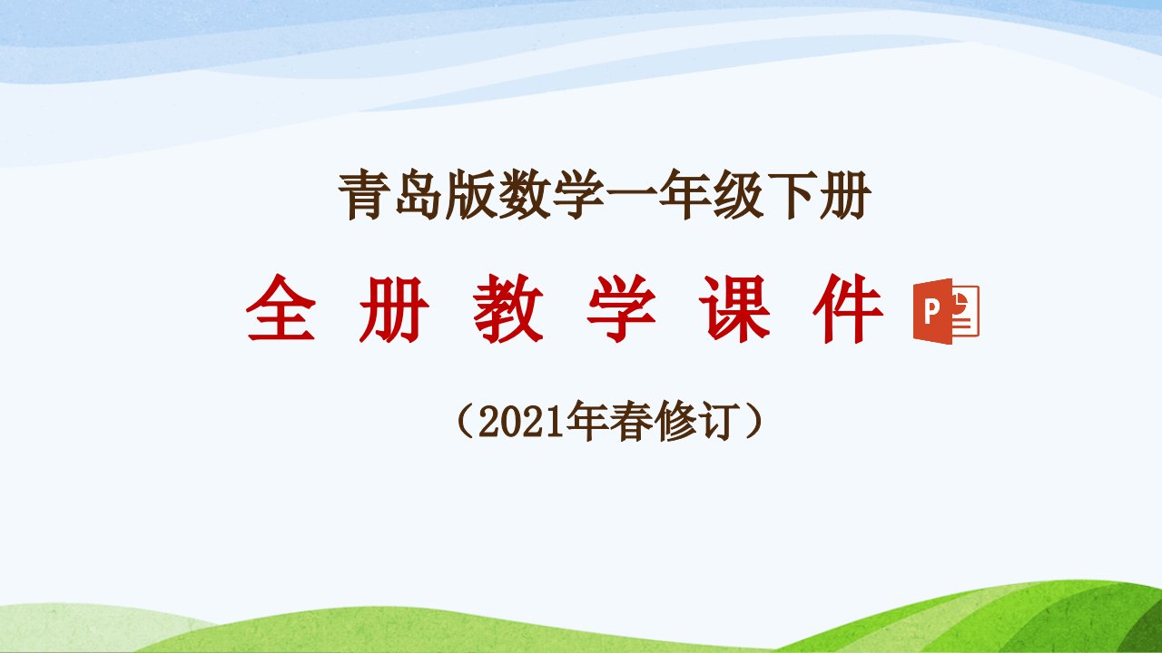 青岛版数学一年级下册全册教学ppt课件(2021年春修订)