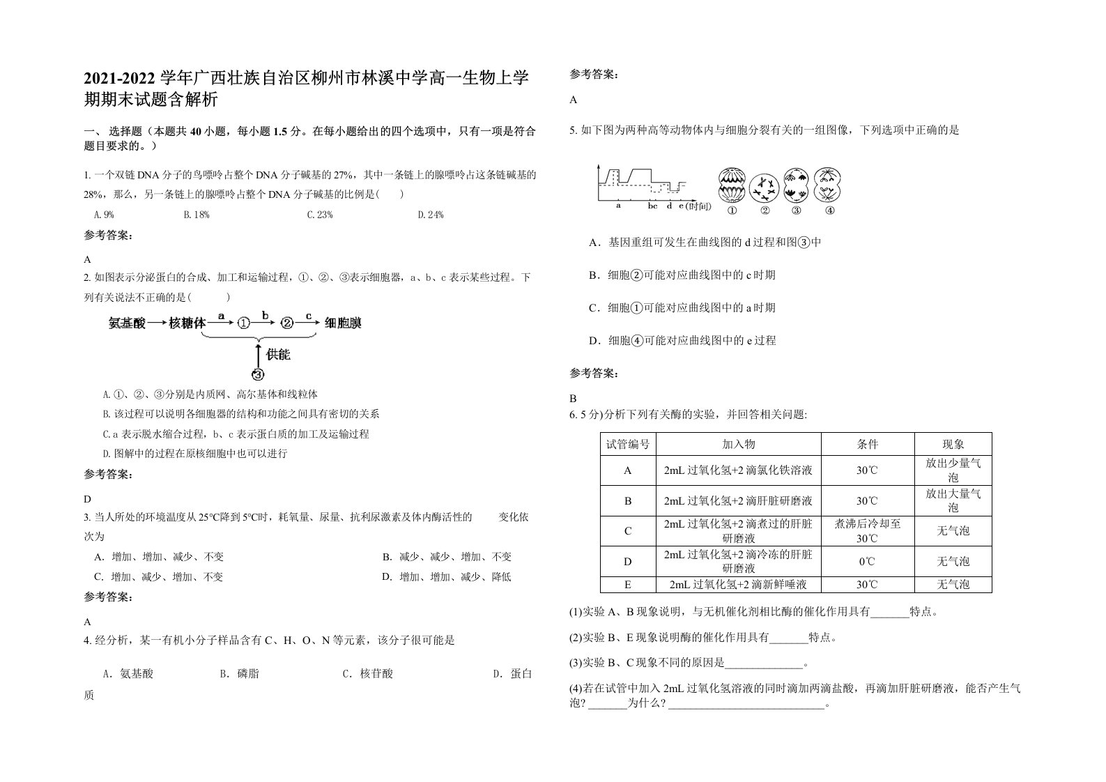 2021-2022学年广西壮族自治区柳州市林溪中学高一生物上学期期末试题含解析