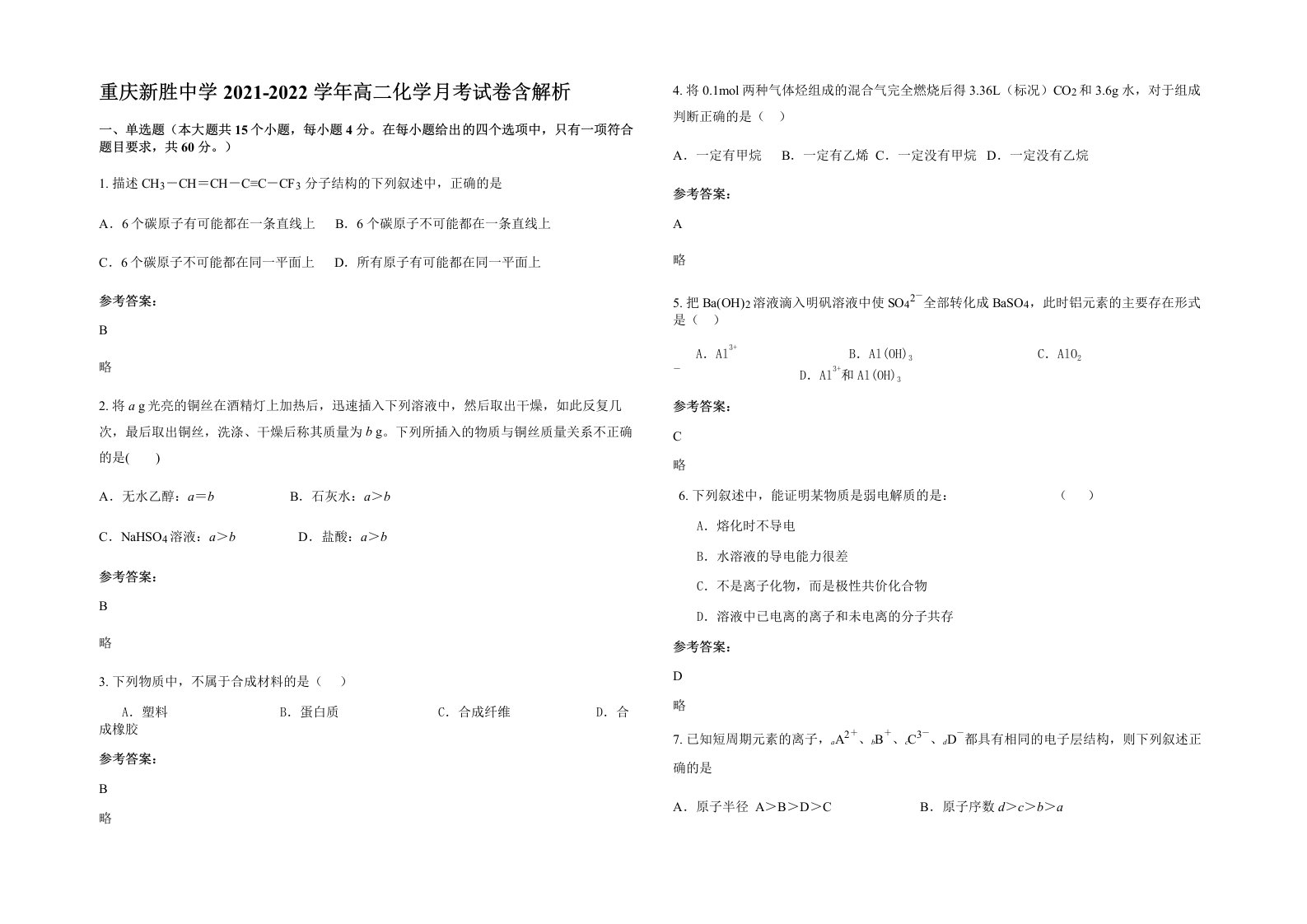 重庆新胜中学2021-2022学年高二化学月考试卷含解析