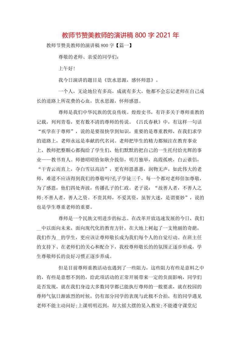 教师节赞美教师的演讲稿800字2021年