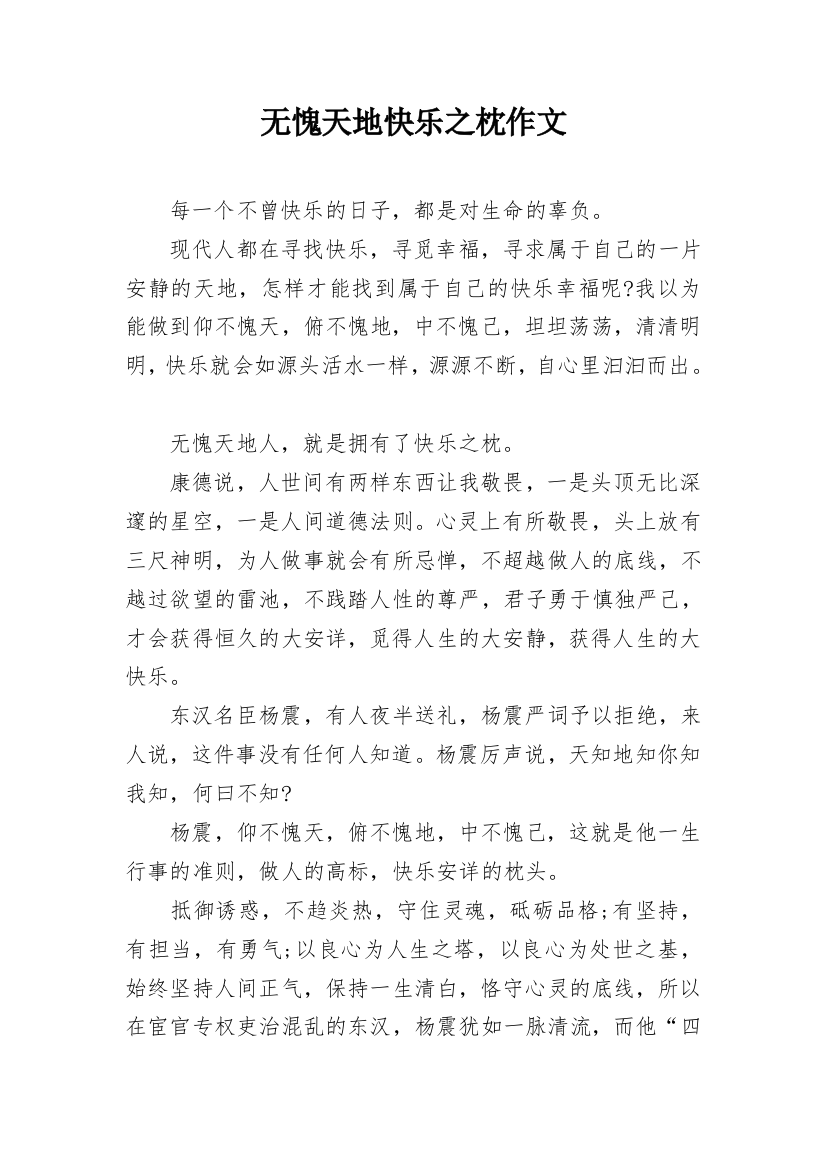 无愧天地快乐之枕作文