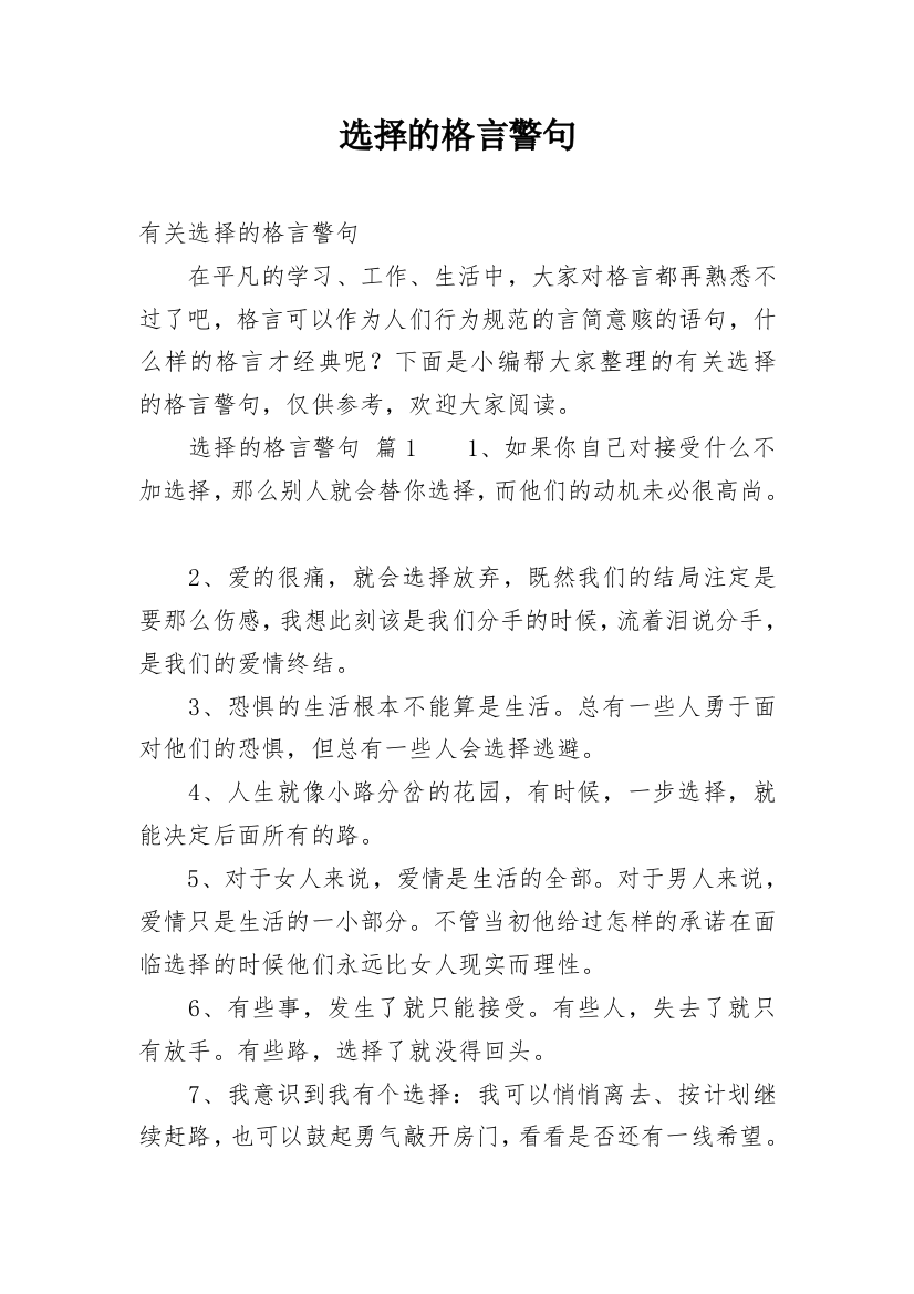 选择的格言警句