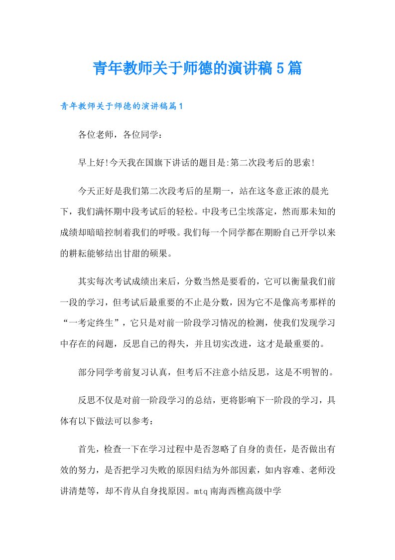 青年教师关于师德的演讲稿5篇