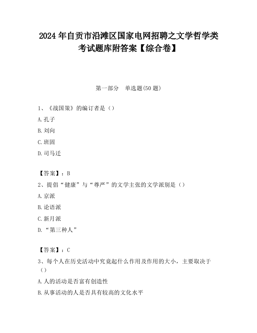 2024年自贡市沿滩区国家电网招聘之文学哲学类考试题库附答案【综合卷】