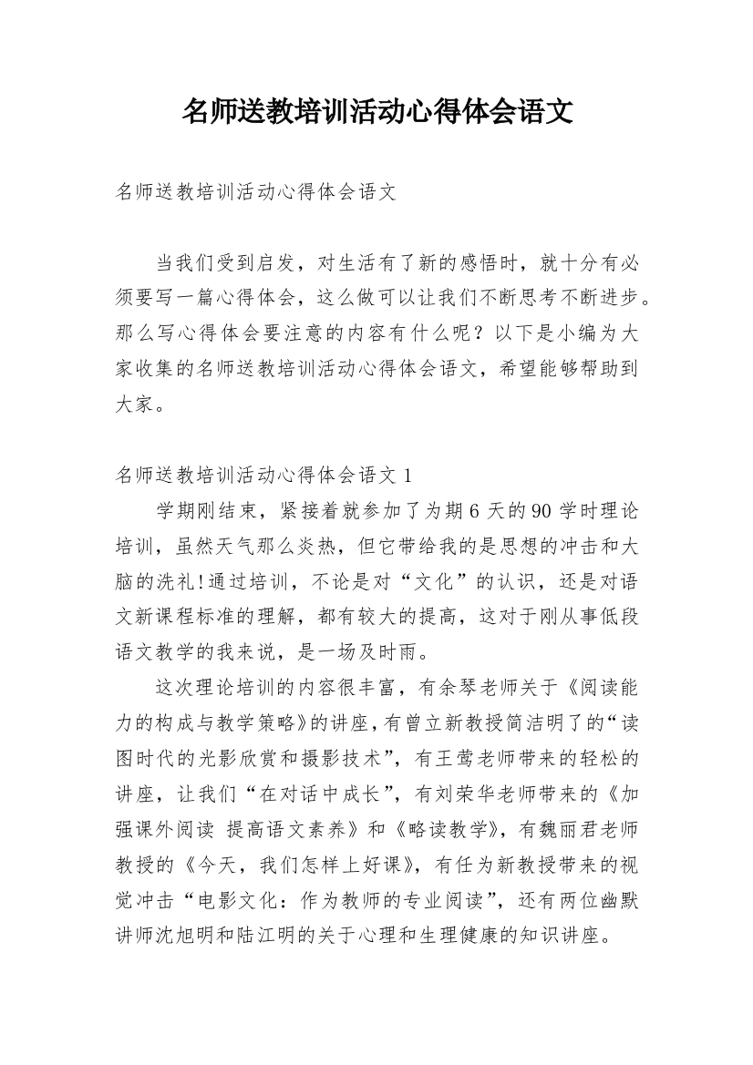 名师送教培训活动心得体会语文