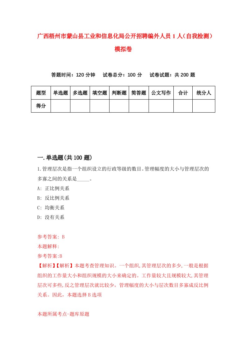 广西梧州市蒙山县工业和信息化局公开招聘编外人员1人自我检测模拟卷第0版