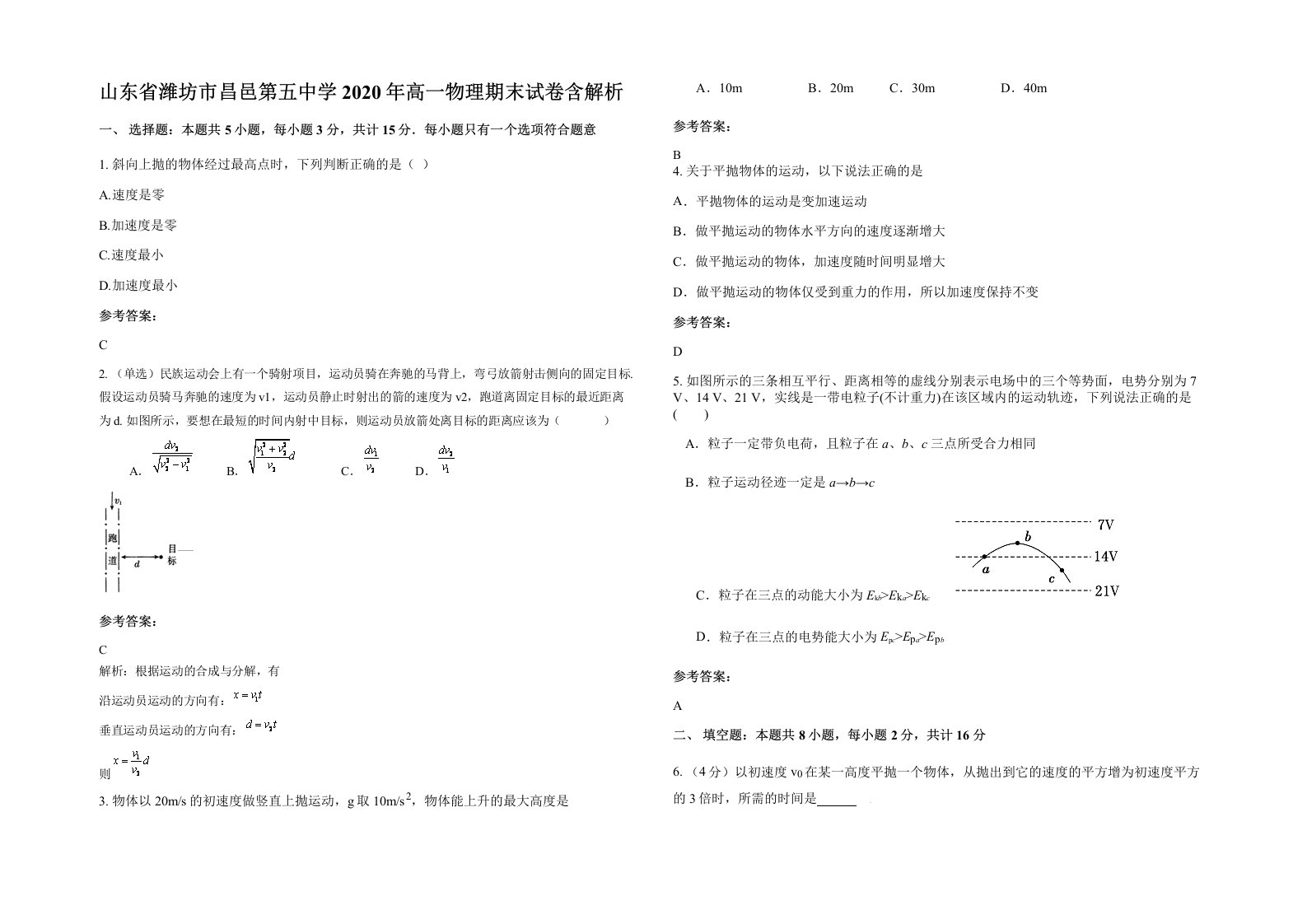 山东省潍坊市昌邑第五中学2020年高一物理期末试卷含解析