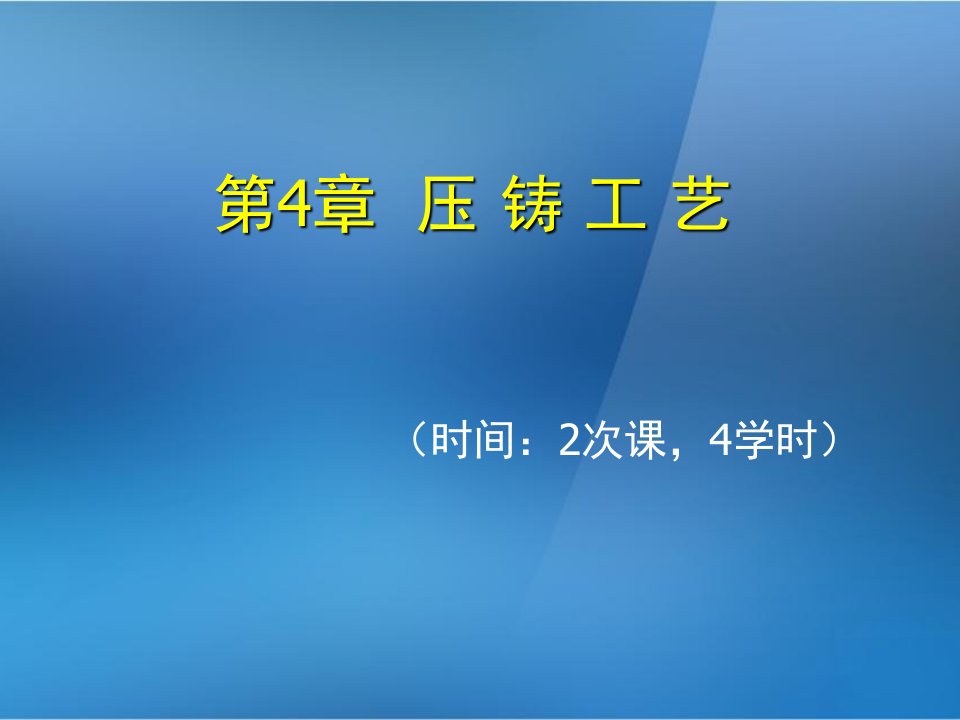 《金属压铸工艺与模具设计》第4章压铸工艺