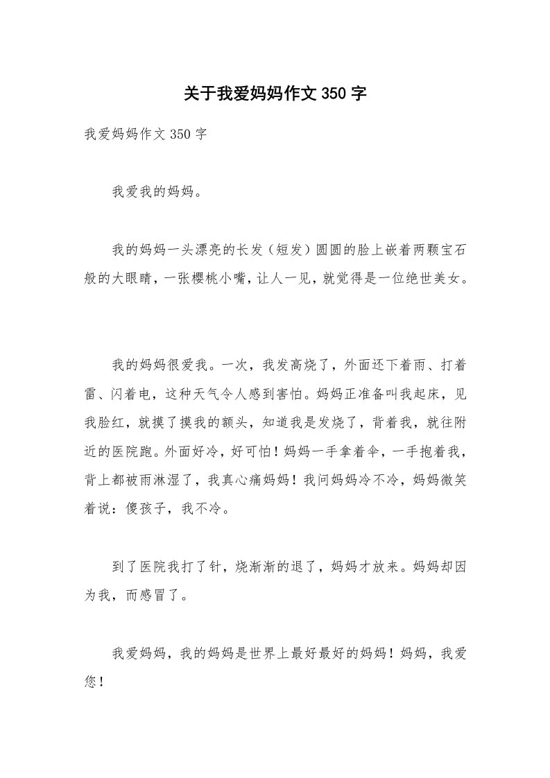 关于我爱妈妈作文350字