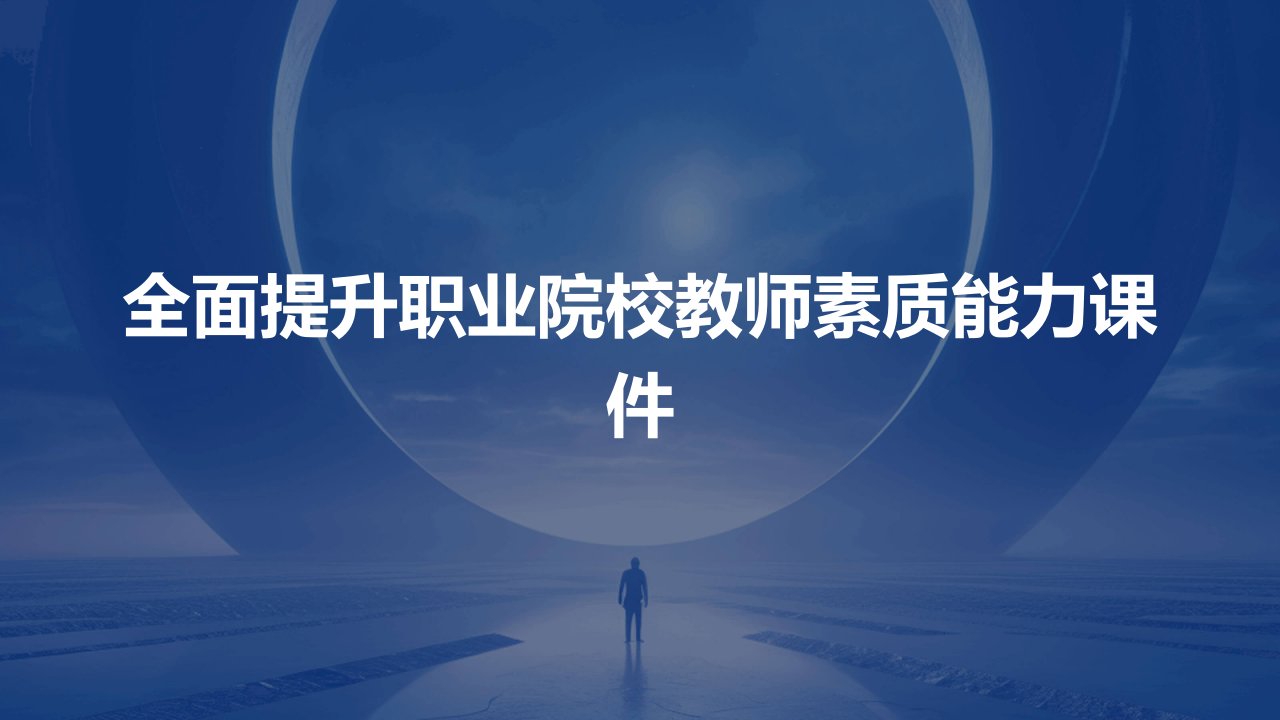 全面提升职业院校教师素质能力课件