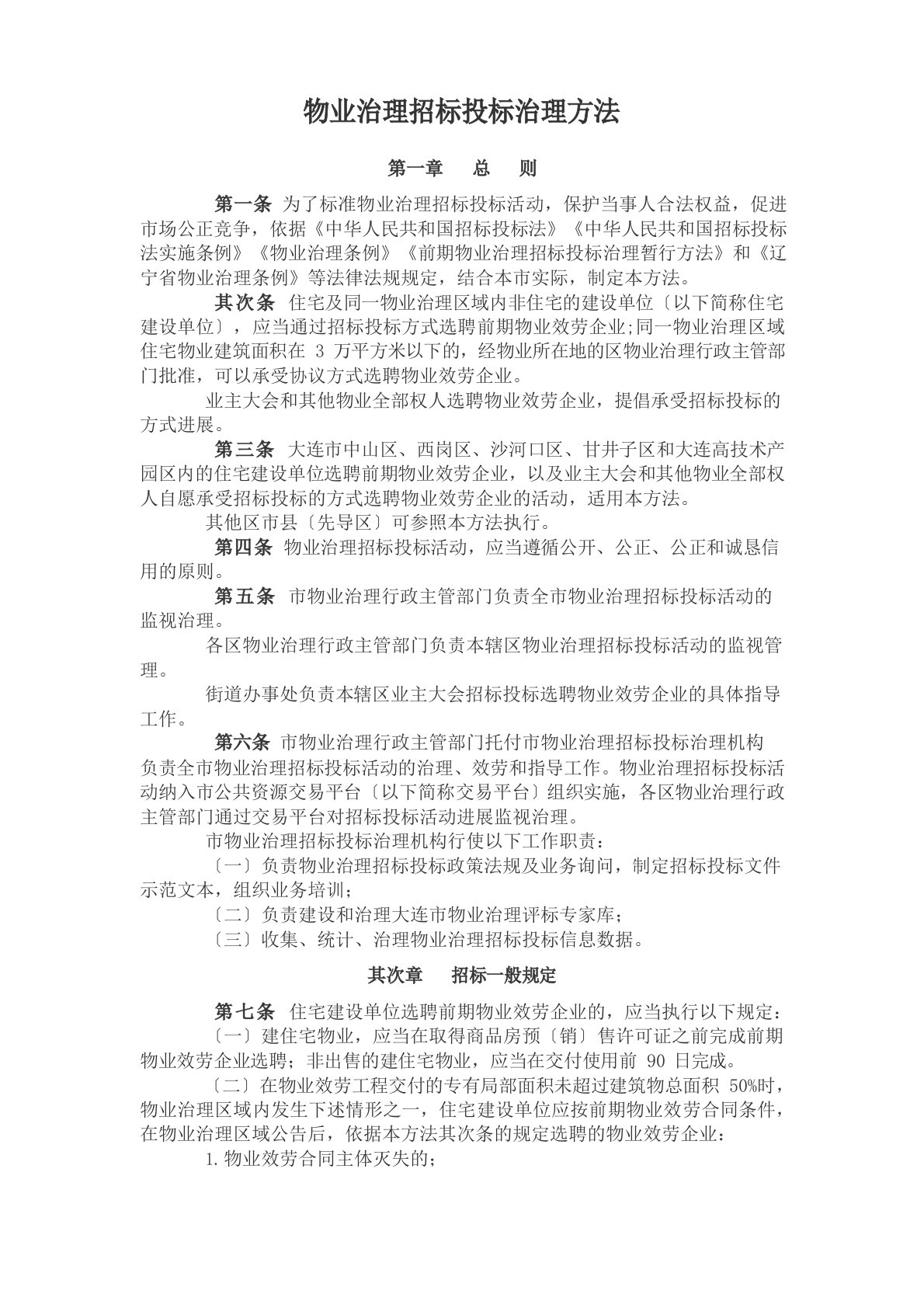 物业管理招标投标管理办法