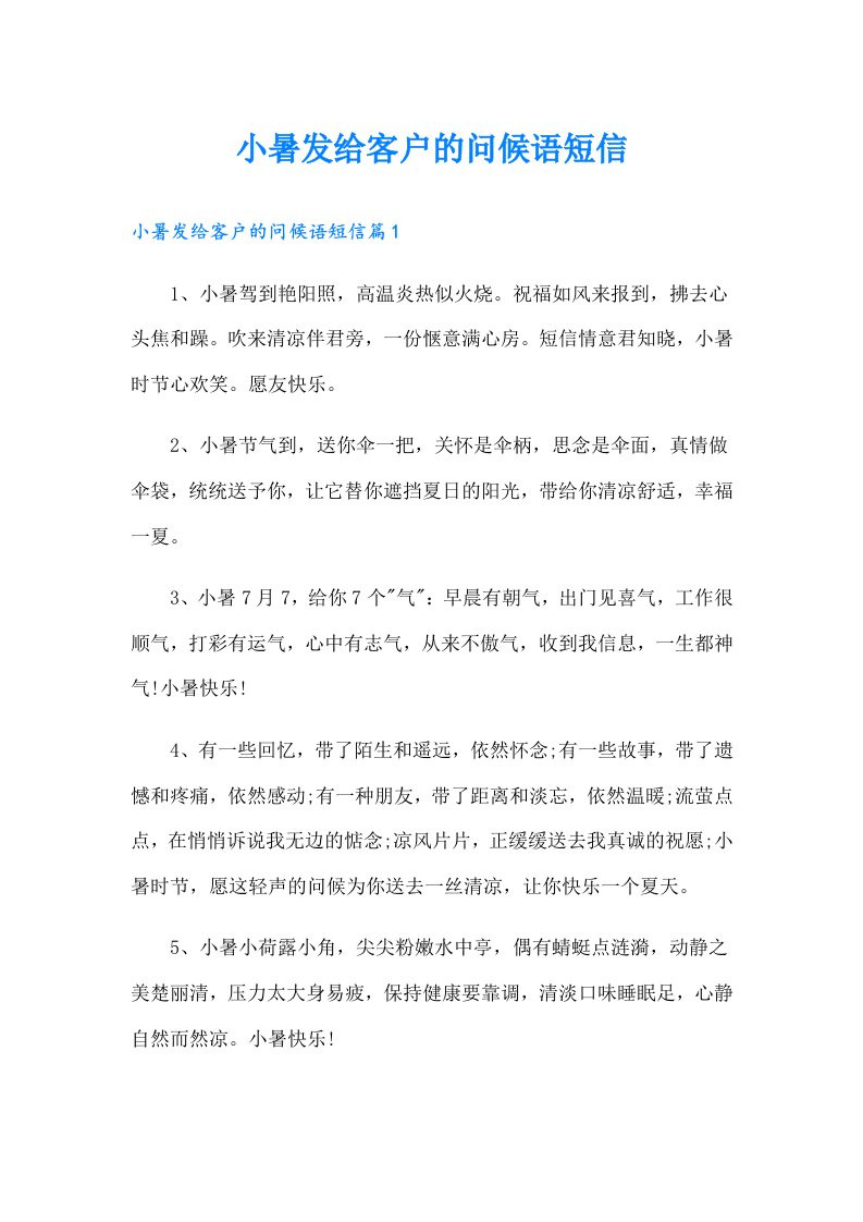 小暑发给客户的问候语短信