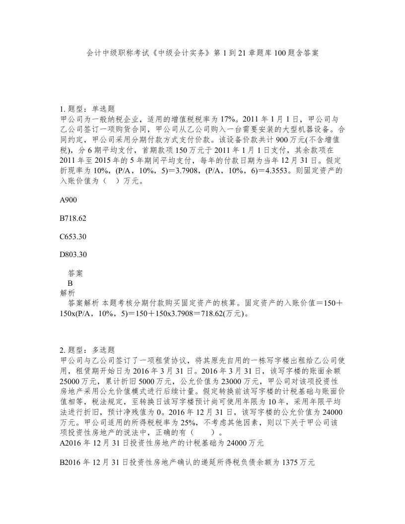 会计中级职称考试中级会计实务第1到21章题库100题含答案第588版