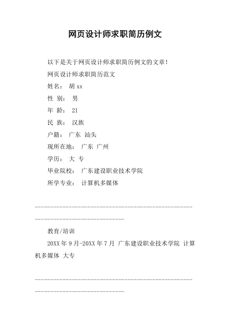 网页设计师求职简历例文