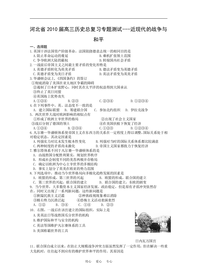 河北省2010届高三历史总复习专题测试---近现代的战争与和平