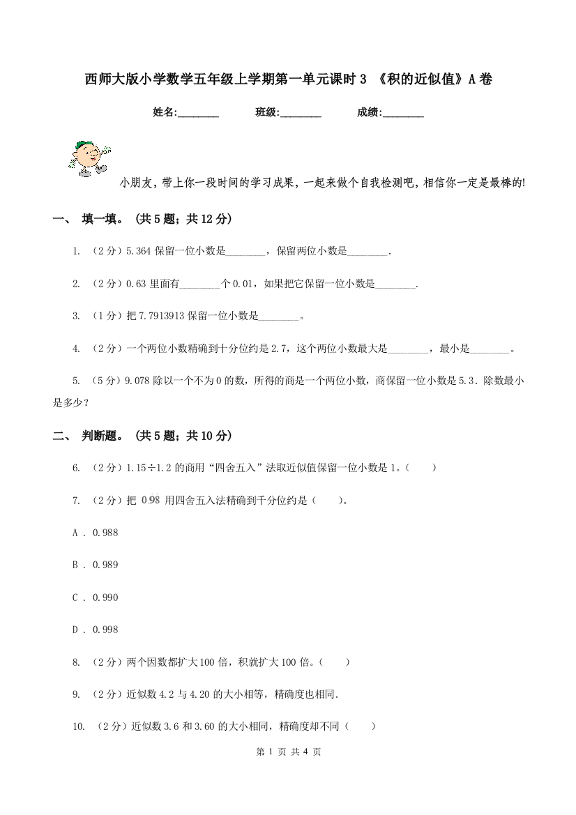 西师大版小学数学五年级上学期第一单元课时3-《积的近似值》A卷