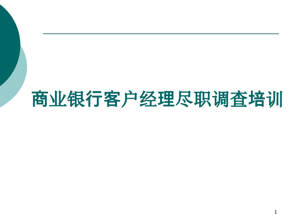 商业银行客户经理尽职调查培训课件