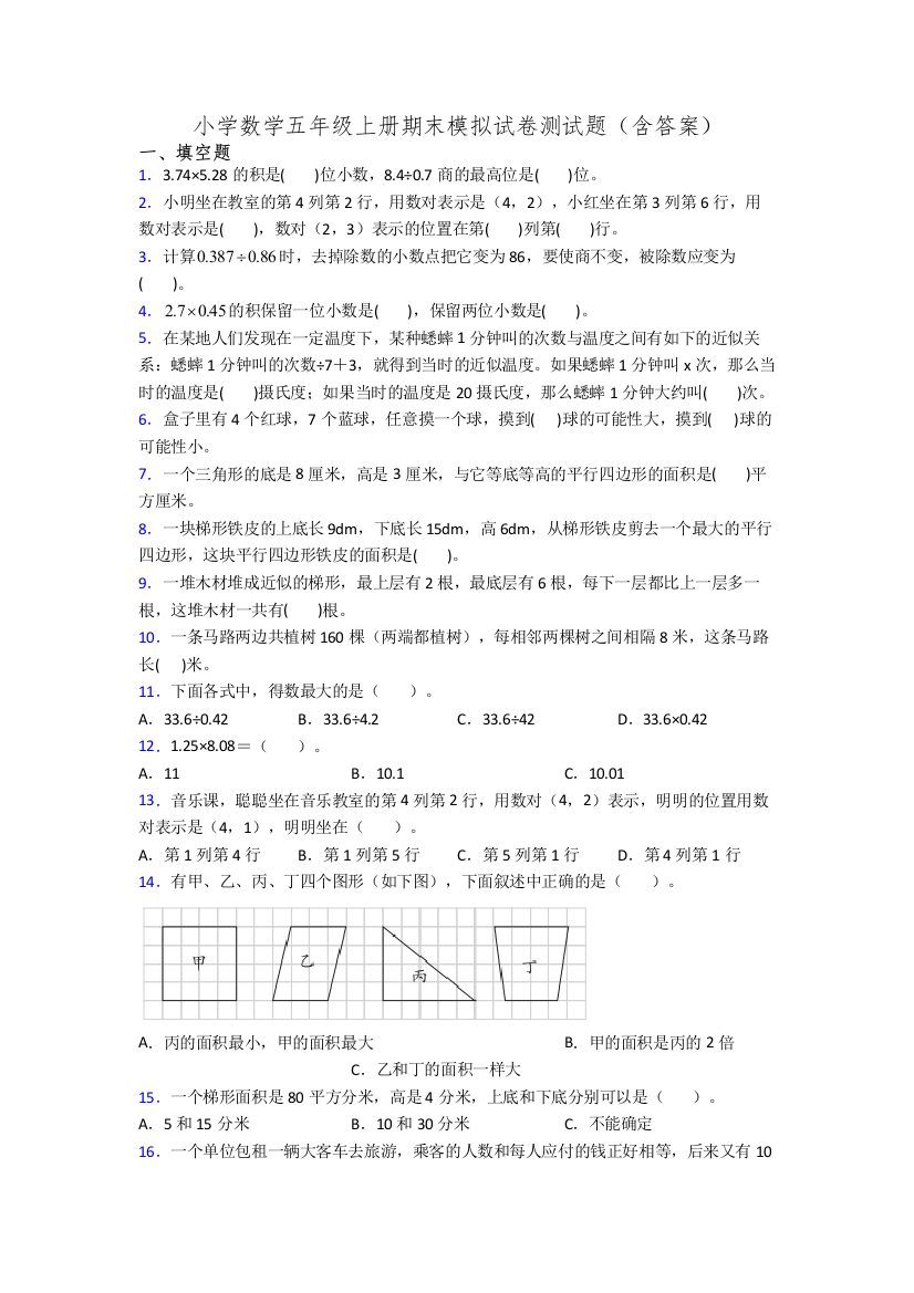 小学数学五年级上册期末模拟试卷测试题(含答案)[001]