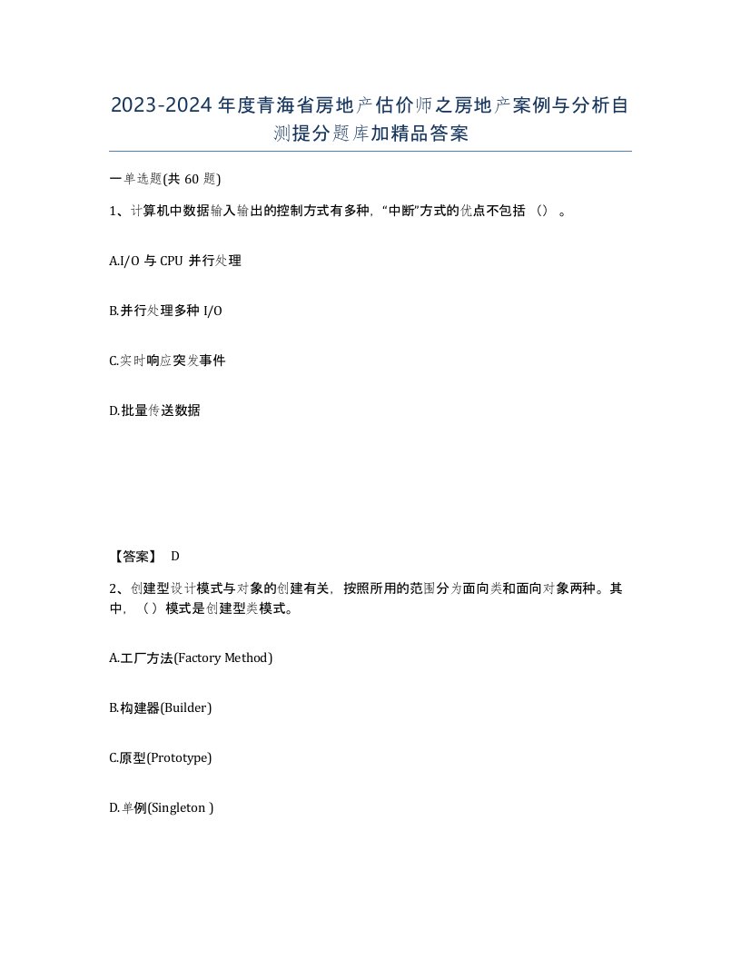 2023-2024年度青海省房地产估价师之房地产案例与分析自测提分题库加答案