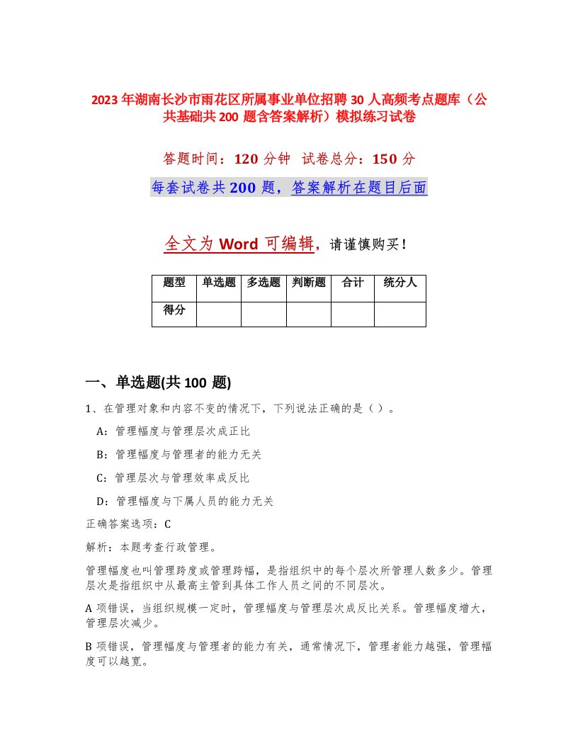 2023年湖南长沙市雨花区所属事业单位招聘30人高频考点题库公共基础共200题含答案解析模拟练习试卷