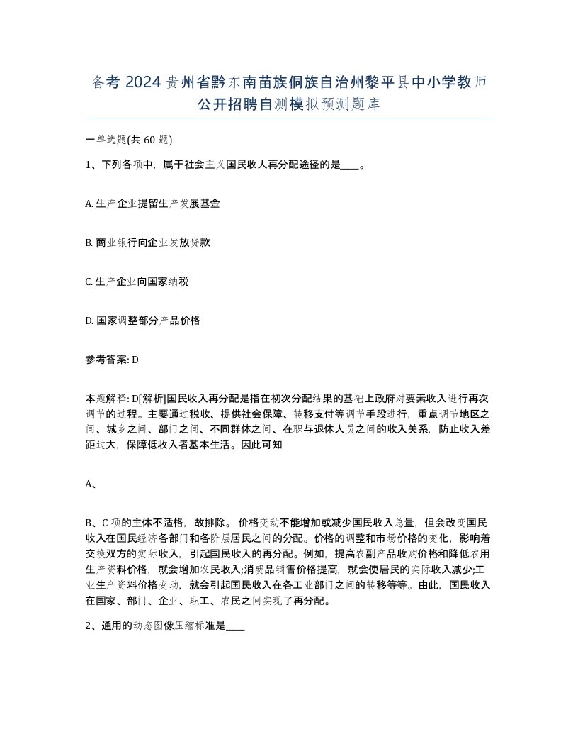 备考2024贵州省黔东南苗族侗族自治州黎平县中小学教师公开招聘自测模拟预测题库