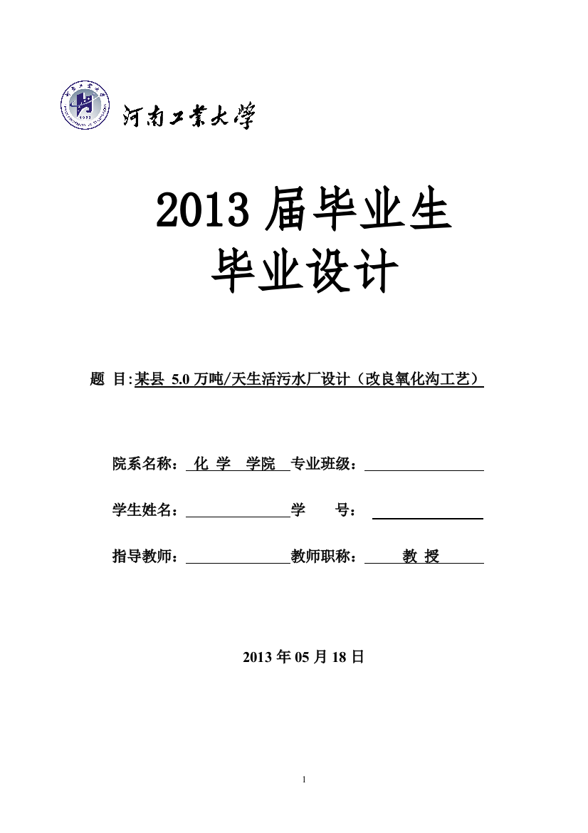 本科毕业设计--5万吨天生活污水厂设计改良氧化沟工艺