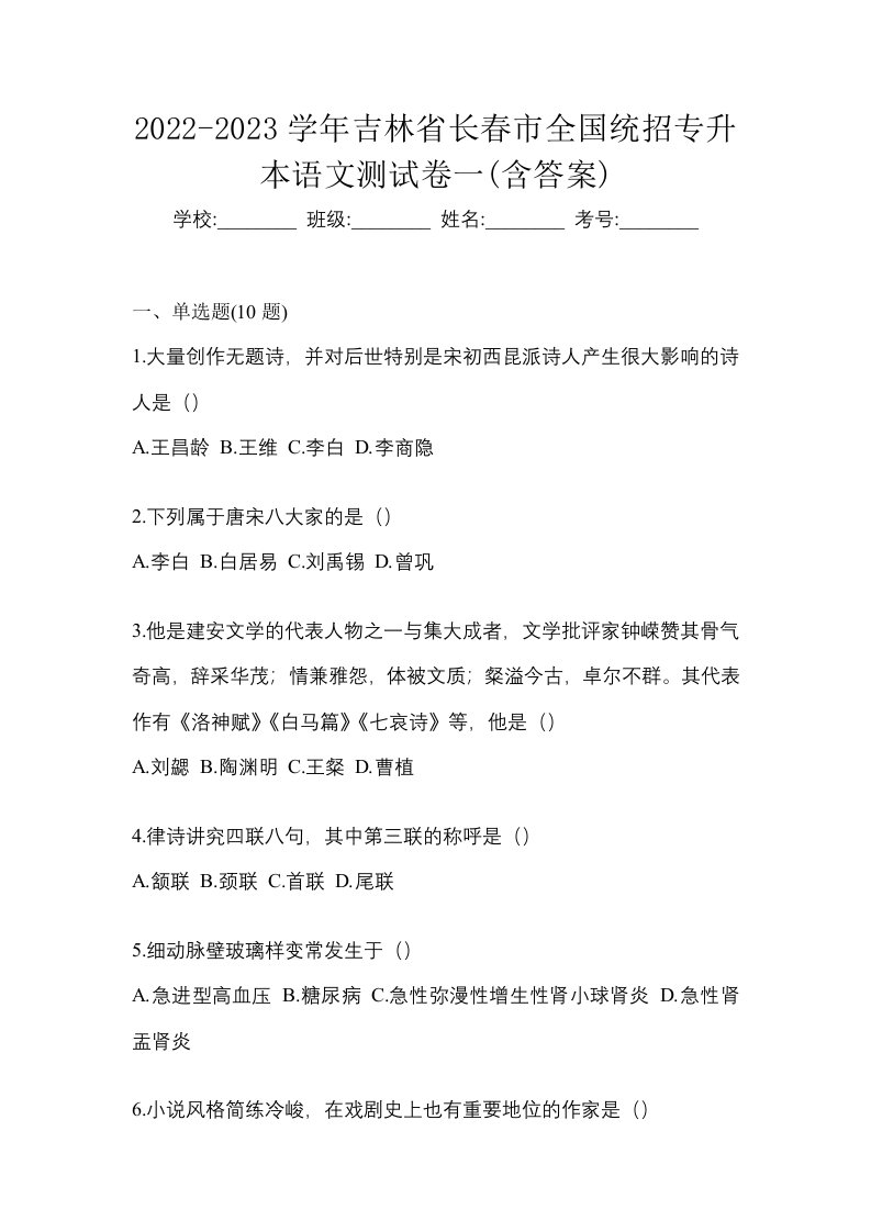 2022-2023学年吉林省长春市全国统招专升本语文测试卷一含答案