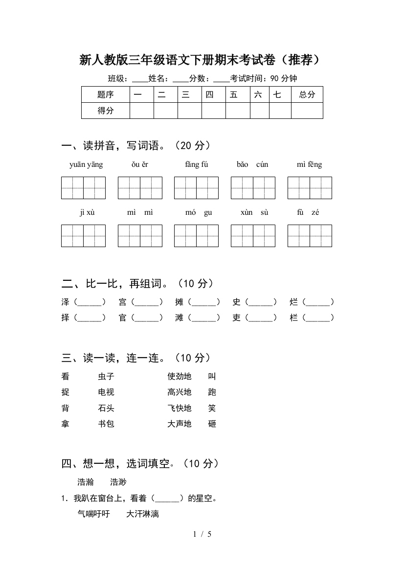 新人教版三年级语文下册期末考试卷(推荐)