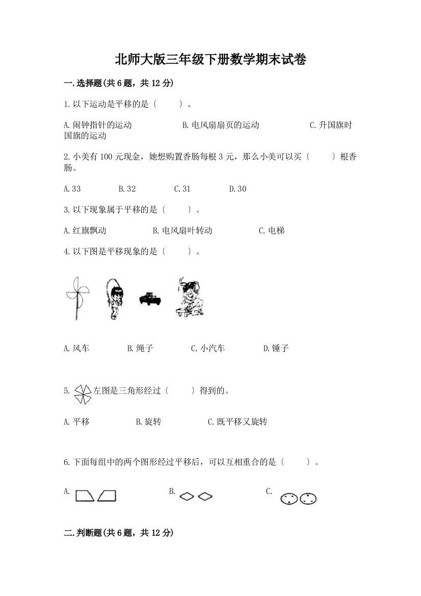 三年级下册数学期末试卷-精品(各地真题)