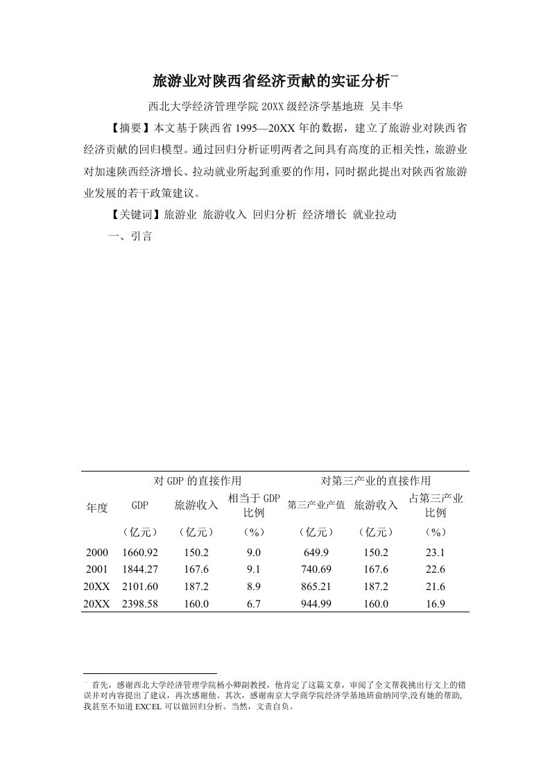 旅游行业-旅游业对陕西省经济贡献的实证分析