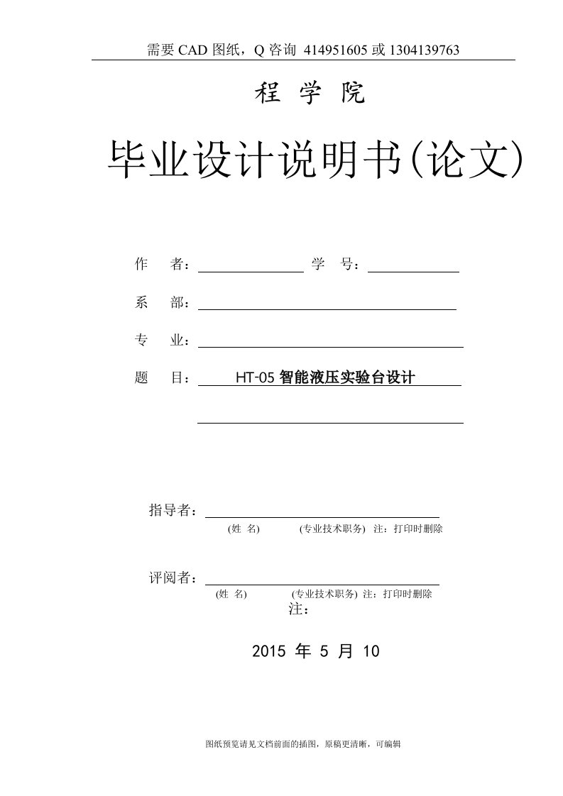 毕业论文终稿-HT-05智能液压实验台设计[下载送CAD图纸