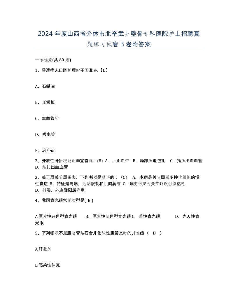 2024年度山西省介休市北辛武乡整骨专科医院护士招聘真题练习试卷B卷附答案