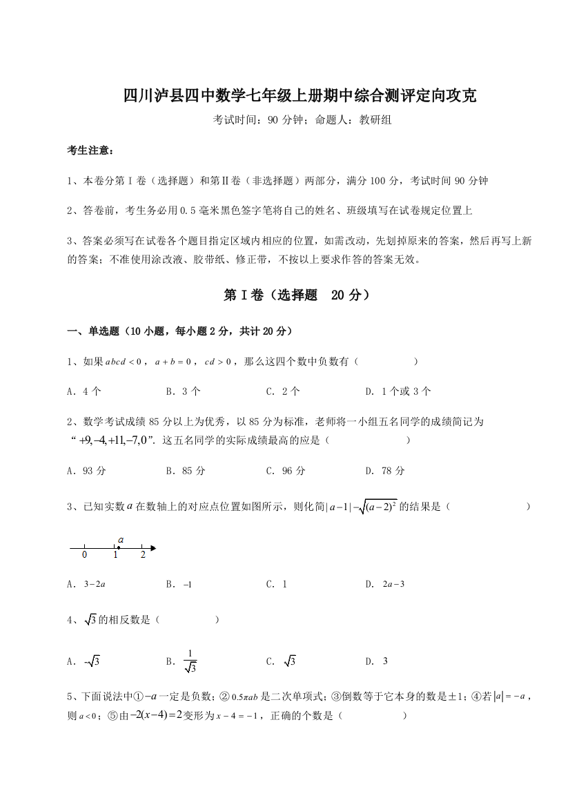 小卷练透四川泸县四中数学七年级上册期中综合测评定向攻克练习题（含答案详解）