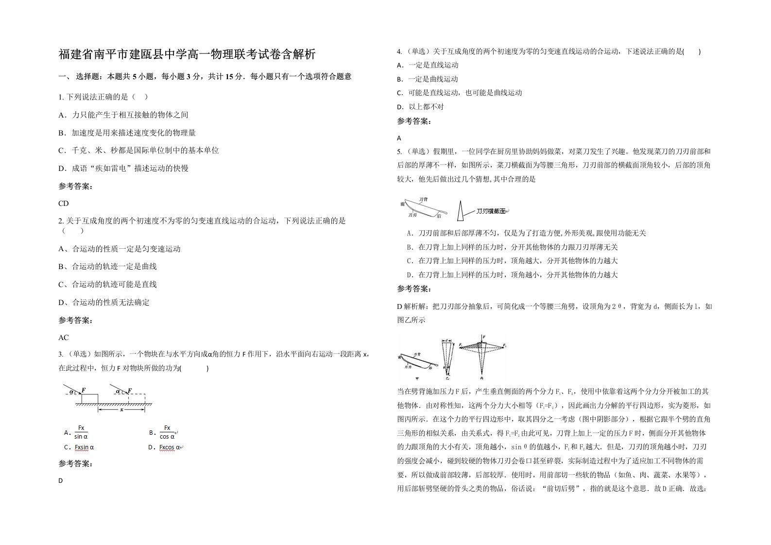 福建省南平市建瓯县中学高一物理联考试卷含解析