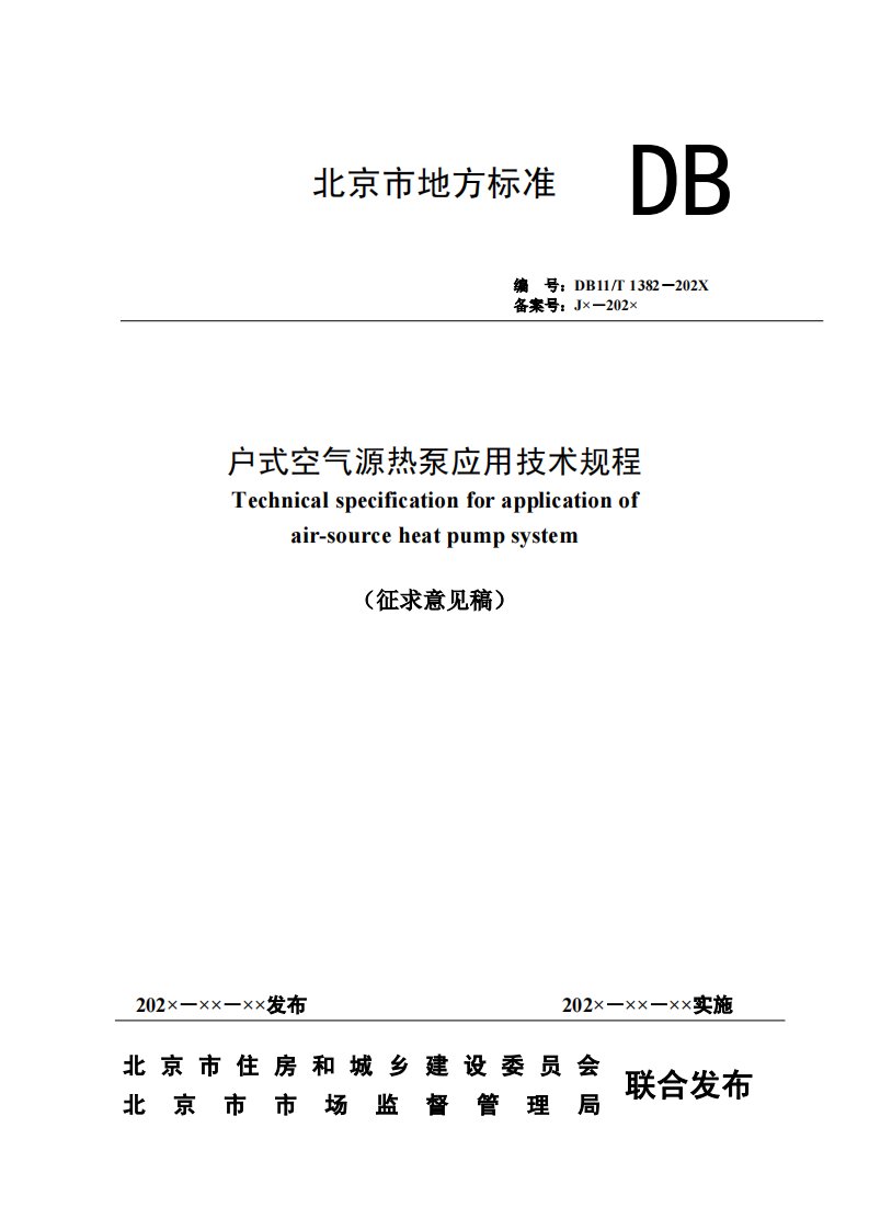 《户式空气源热泵系统应用技术规程》征求