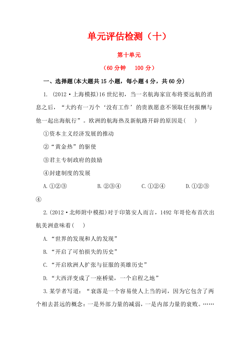 高考历史人教版一轮复习训练单元评估检测十资本主义世界市场的形成和发展