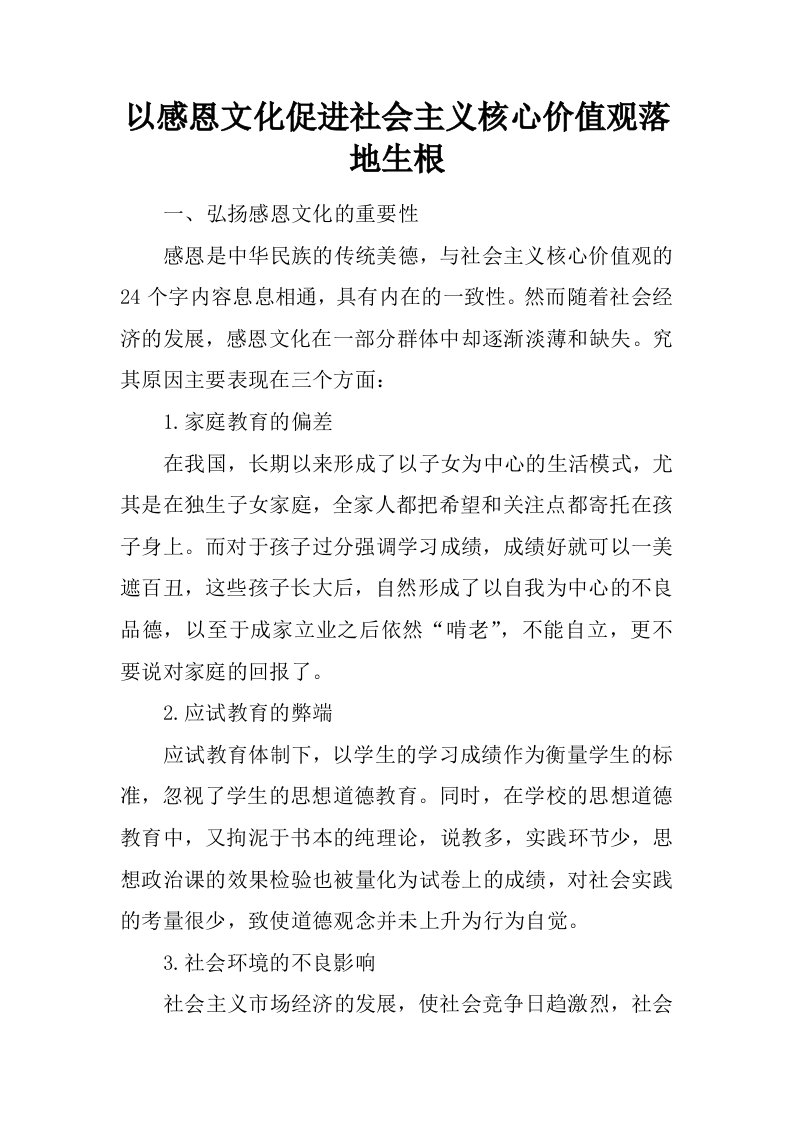 以感恩文化促进社会主义核心价值观落地生根