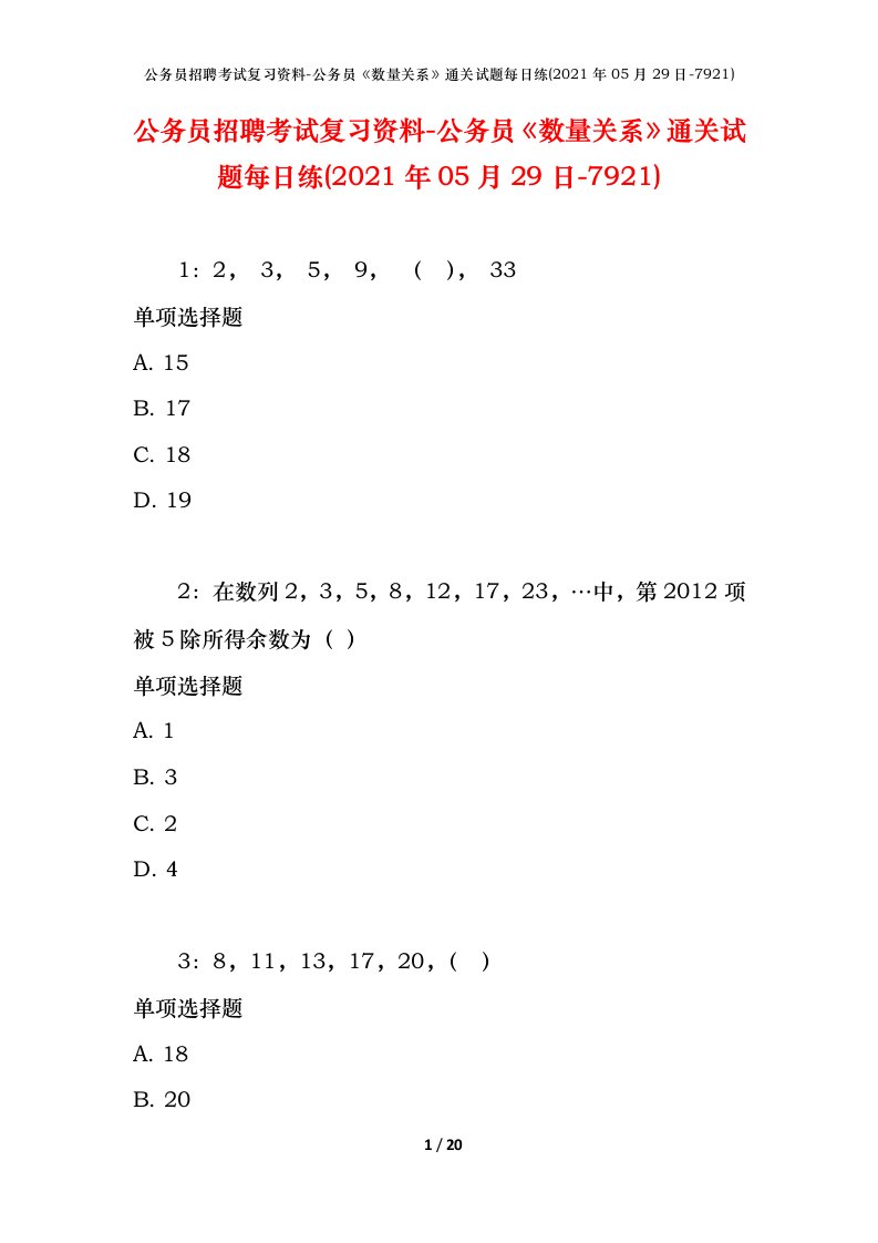 公务员招聘考试复习资料-公务员数量关系通关试题每日练2021年05月29日-7921