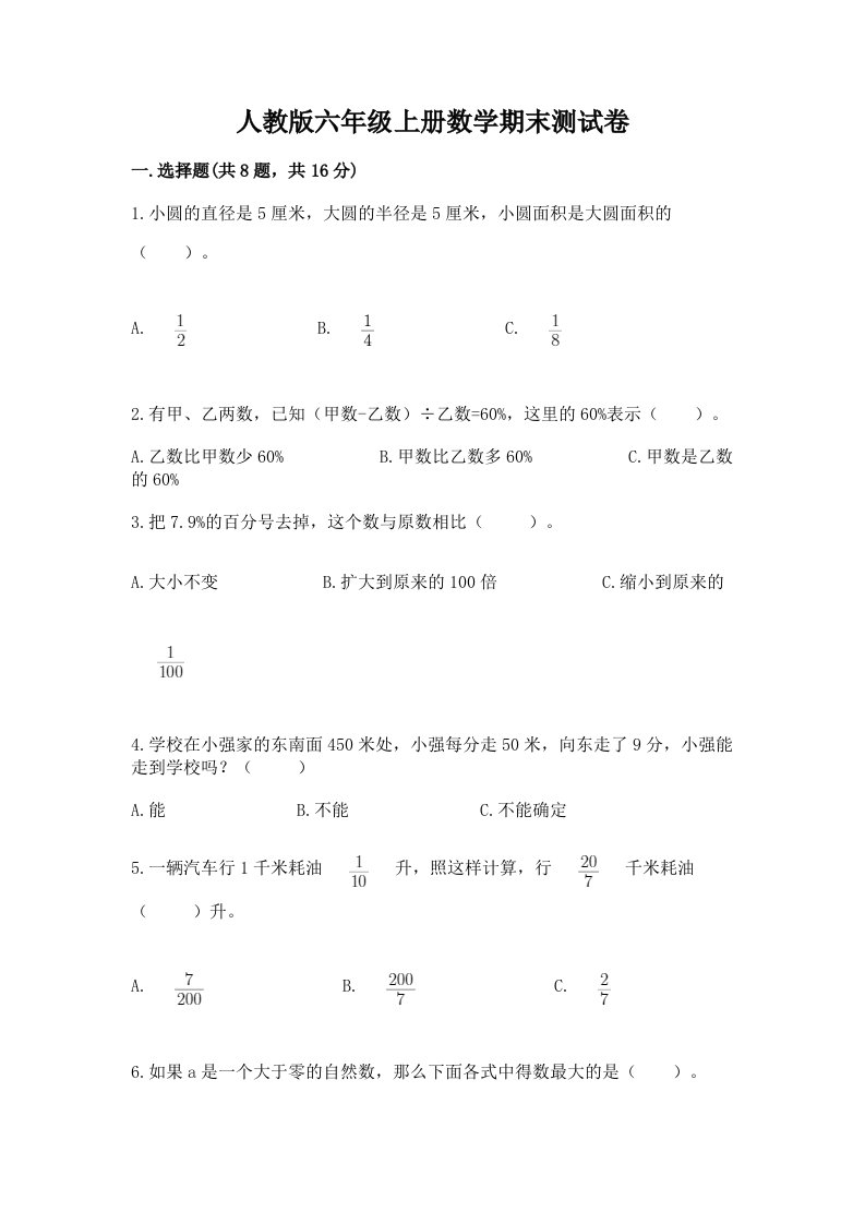 人教版六年级上册数学期末测试卷精品【各地真题】