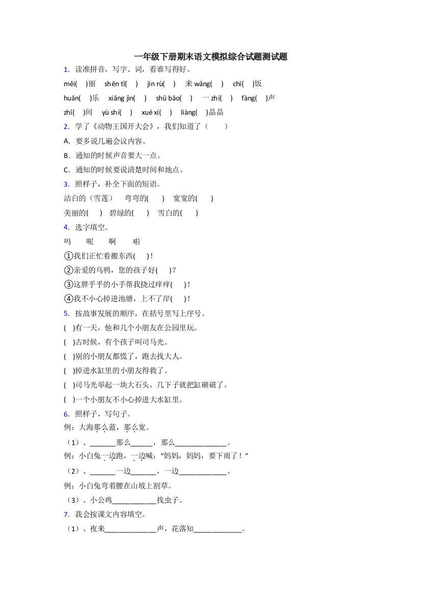 一年级下册期末语文模拟综合试题测试题