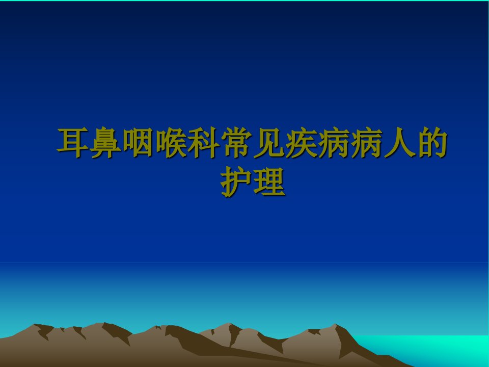 五官科护理喉部常见疾病病人的护理ppt课件