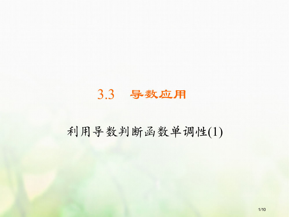 高中数学第三章导数及其应用3.3导数的应用3.3.1利用导数判断函数的单调性1习题全国公开课一等奖百