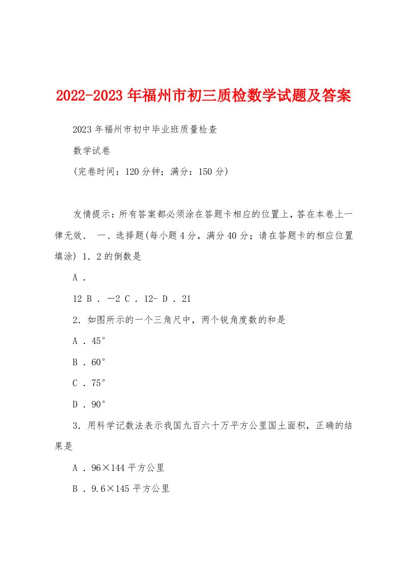 2022-2023年福州市初三质检数学试题及答案