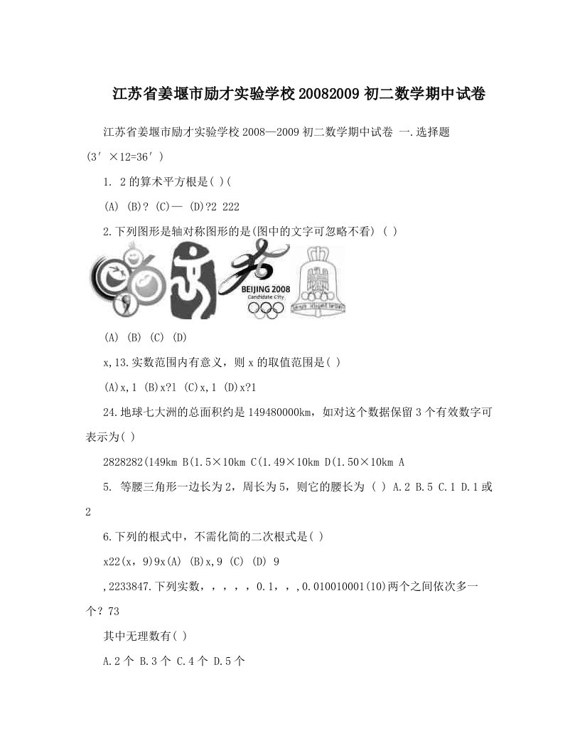 江苏省姜堰市励才实验学校20082009初二数学期中试卷