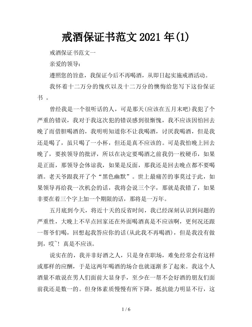 戒酒保证书范文2021年1新