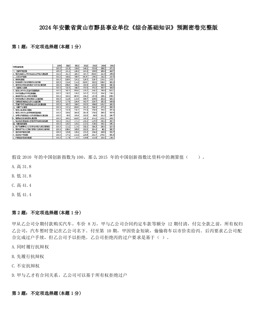 2024年安徽省黄山市黟县事业单位《综合基础知识》预测密卷完整版