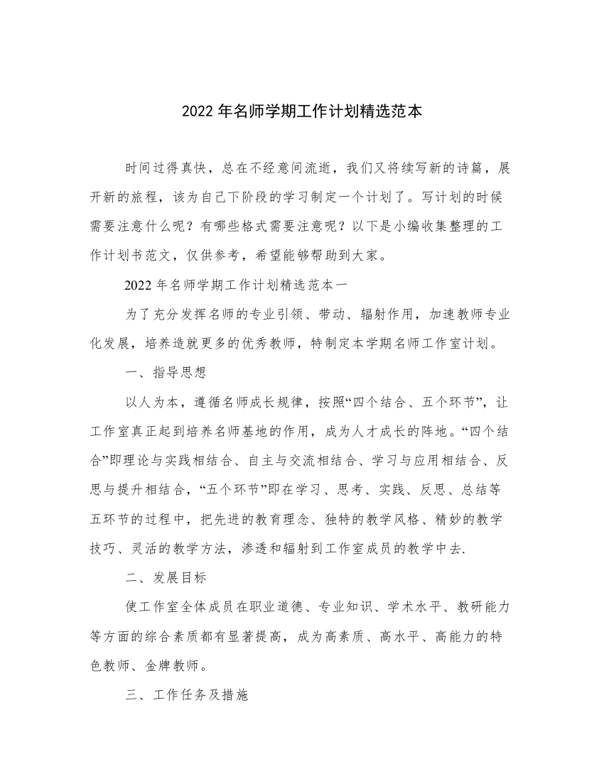 2022年名师学期工作计划精选范本