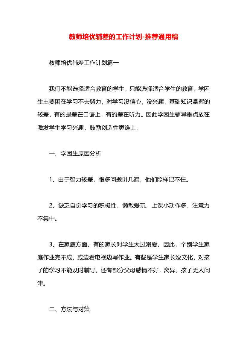 教师培优辅差的工作计划