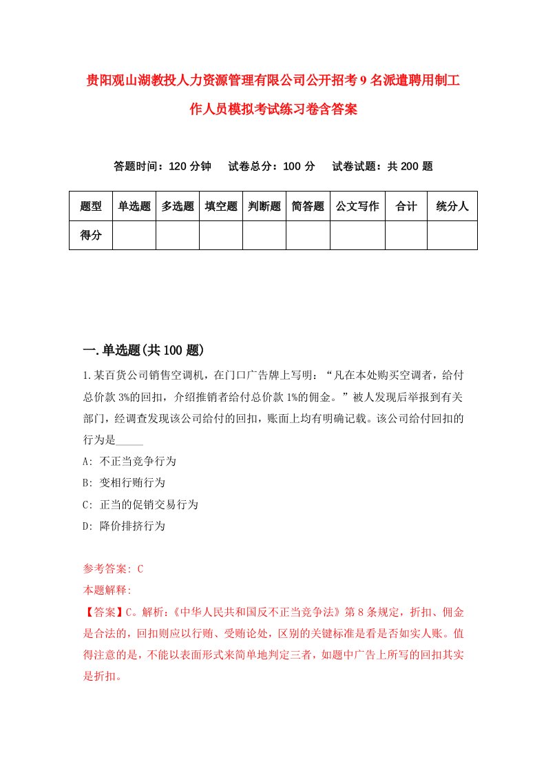 贵阳观山湖教投人力资源管理有限公司公开招考9名派遣聘用制工作人员模拟考试练习卷含答案第0套